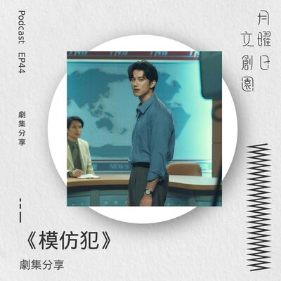 劇集分享《模仿犯》