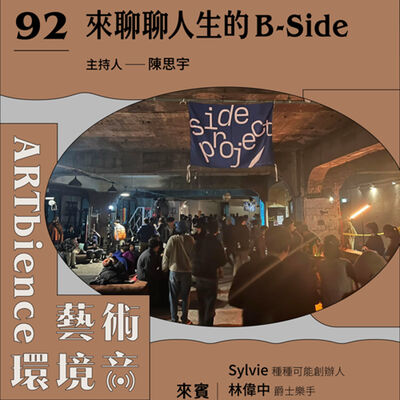 EP92｜映像體操｜來聊聊人生的B-Side　ft. 種種可能創辦人Sylvie、爵士樂手林偉中、演員吳志維
