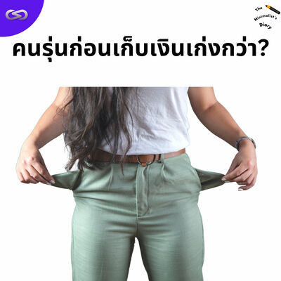 The Minimalist's Diary 219: คนรุ่นก่อนเก็บเงินเก่งกว่า?