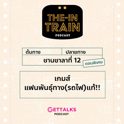 The in-TRAIN Ep.12(พิเศษ) : เกมส์แฟนพันธ์ุทาง(รถไฟ)แท้!!