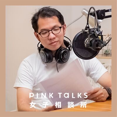 最有效的職能進修法 | ft.傑哥補藥傑哥 | PinkTalks女子相談所 S2EP12