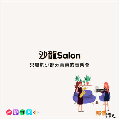 【沙龍Salon】只屬於少部分菁英的音樂會