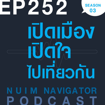EP252 : เปิดเมือง เปิดใจ ไปเที่ยวกัน
