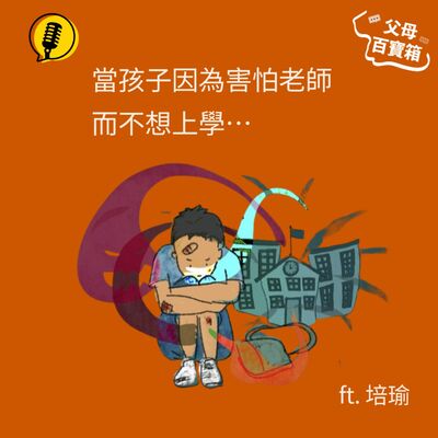 【父母百寶箱】當孩子因為害怕老師而不想上學