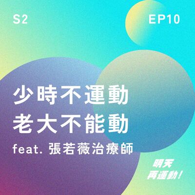 【S2EP10】少時不運動 老大不能動 feat.張若薇治療師