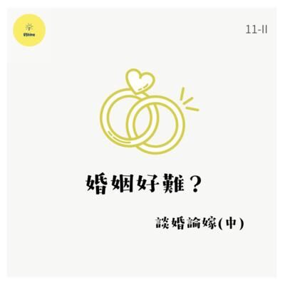 💒 談婚論嫁(中) — 婚姻好難？