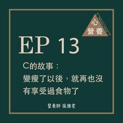 EP 13 | C的故事：變瘦了以後，就再也沒有享受過食物了
