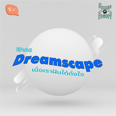 EP06 Dreamscape เมื่อเราฝันได้ดั่งใจ