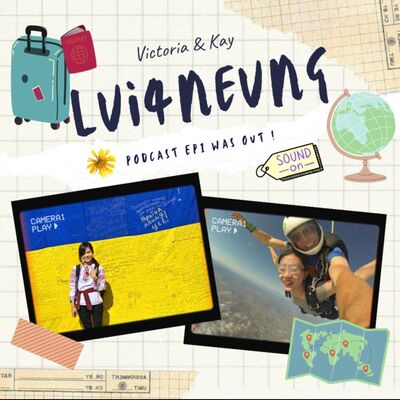 Ep.1 // 空姐與律師｜眾樂樂不如獨樂樂｜關於旅行的二三事 