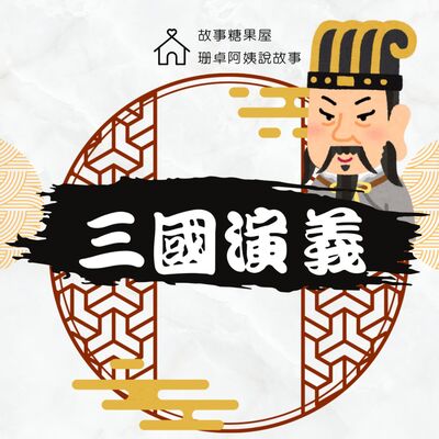 【三國演義】第三十五回：周瑜完勝蔣幹