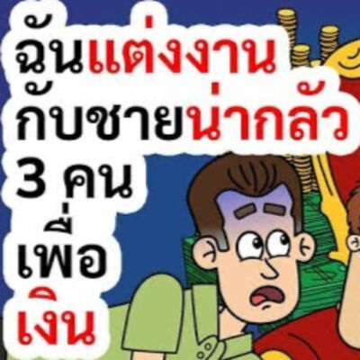 EP167 : ฉันแต่งงานกับชายที่น่ากลัวสามคนเพื่อเงิน