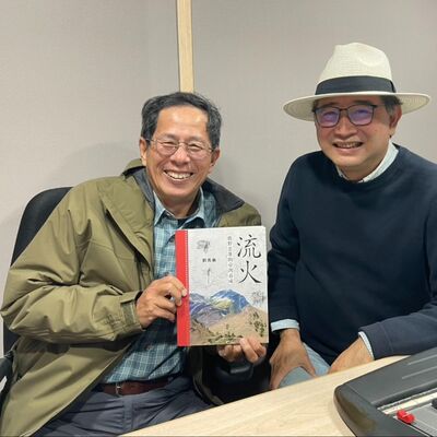 EP227│劉克襄《流火：鹿野忠雄的臺灣養成》