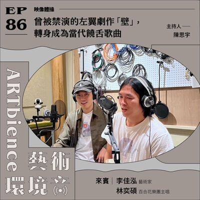 EP86｜映像體操｜曾被禁演的左翼劇作「壁」，轉身成為當代饒舌歌曲　ft. 李佳泓、林奕碩
