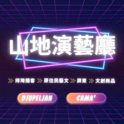 ep5.今年你不能錯過的屏東縣原住民收穫節收穫拿麼多！