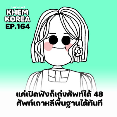 KK ภาษาเกาหลี EP.164 แค่เปิดฟังก็เก่งศัพท์ได้แล้ว