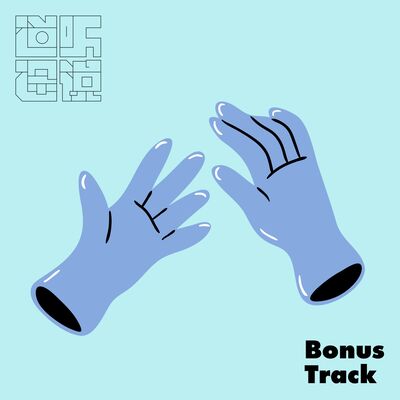  Bonus Track | 人群之中的我们 