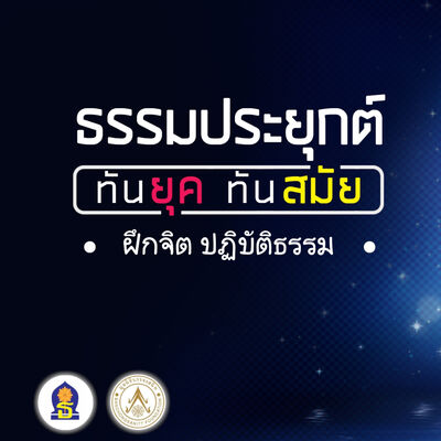 Ep 18 ( ฝึกจิต ปฏิบัติธรรม )