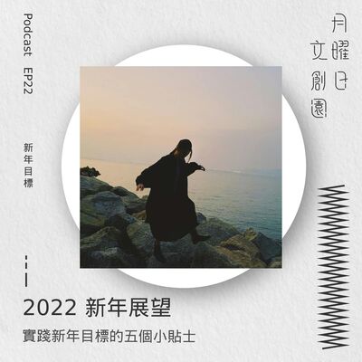 2022 新年展望 - 實踐新年目標的五個小貼士