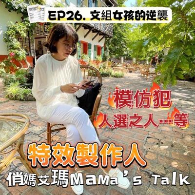 父母的期待不是我的人生 EP.26 文組女孩的逆襲：我是特效製作人！ 