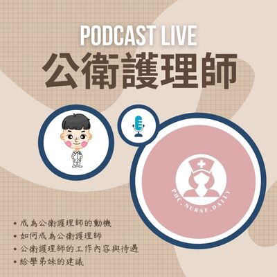 #4 社區尋她千百度，公衛護理師就在轉角巷子處 Feat. Jenn學姊