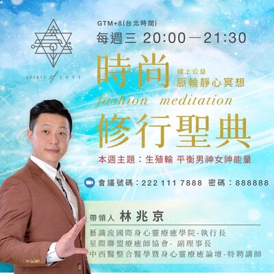 【全球祈福 公益靜心 線上脈輪靜心冥想🧘‍♂️】平衡男神女神能量－生殖輪 