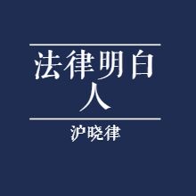 243万被原行长私吞，银行拒赔是哪门子道理？