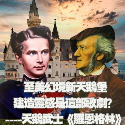 【特別篇】不是新天鵝堡像迪士尼、是迪士尼學新天鵝堡！德國夢幻景點的靈感---天鵝騎士《羅恩格林》