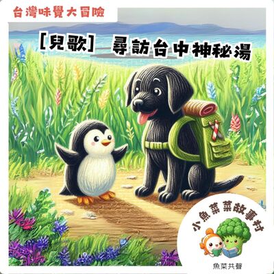 [兒歌] 尋訪台中神秘湯