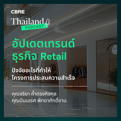 อัปเดตเทรนด์ Retail ปัจจัยที่ทำให้โครงการประสบความสำเร็จ? | CBRE Thailand Podcast EP.1