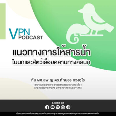 VPN Podcast EP.70 : แนวทางการให้สารน้ำในนกและสัตว์เลื้อยคลานทางคลินิก