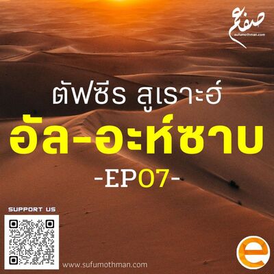ตัฟซีร สูเราะฮ์ อัล-อะห์ซาบ - ตอนที่ 7 - ซุฟอัม อุษมาน