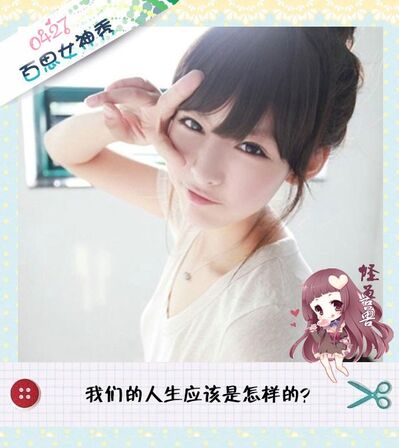 百思女神秀丨我们的人生应该是怎样的？0427（怪兽兽）