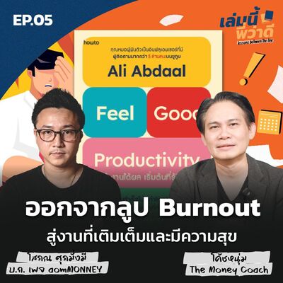 เล่มนี้พี่ว่าดี EP05: ออกจากลูป Burn Out สู่วิถีการทำงานที่เติมเต็มและมีความสุข 1
