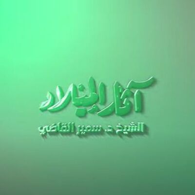 آثار الميلاد - أصل النبي - بصوت الشيخ الدكتور سمير القاضي 02
