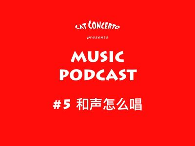 #5 怎么唱和声？