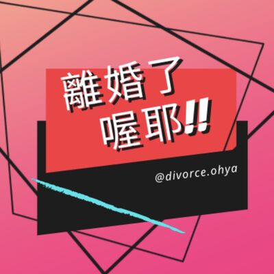 無性無愛的安靜婚姻（下）｜現在的我是帶著覺知在玩｜離婚了喔耶