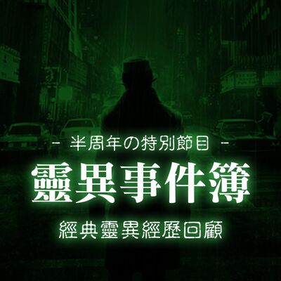 半周年特別節目:重溫經典親身靈異經歷