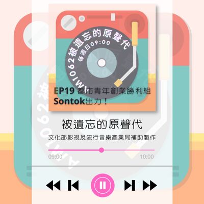 ep19.都市青年創業勝利組 Sontok出力！  