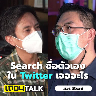 Search ชื่อตัวเองใน Twitter / หนึ่งวันในการเป็น ส.ส. / รำลึกอภิปรายแฉ IO [ส.ส. วิโรจน์: เถื่อนTalk]