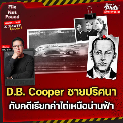 D.B. Cooper ชายปริศนากับคดีเรียกค่าไถ่เหนือน่านฟ้า | File Not Found Special Case X Rawit EP.1