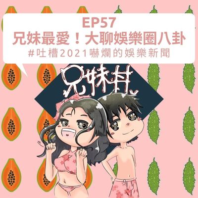 EP57｜兄妹最愛！大聊娛樂圈八卦#吐槽2021嚇爛的娛樂新聞