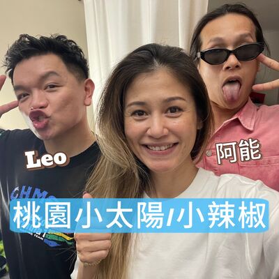 桃園小太陽/小辣椒，你聽過嗎？（上集）