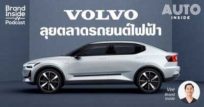 VOLVO ลุยตลาดรถยนต์ไฟฟ้า | BI Podcast