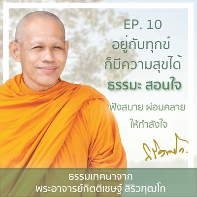 EP 10 อยู่กับทุกข์ ก็มีความสุขได้ ธรรมะสอนใจ ฟังสบาย ผ่อนคลาย โดยพระอาจารย์กิตติเชษฐ์ สิริวฑฺฒโก