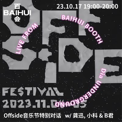  特别节目：赛前热身 - 一起冲一次音乐上的越位！｜Offside 音乐节特稿#0 