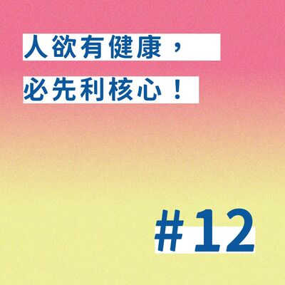 【EP. 12】人欲有健康，必先利核心！