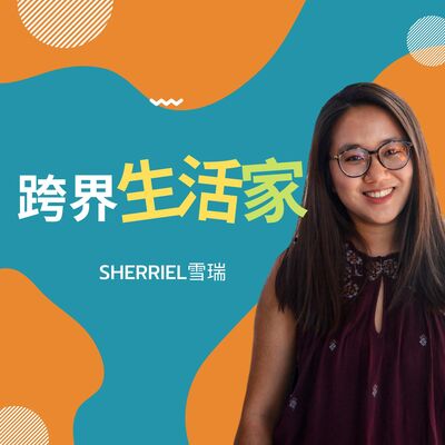 節目與Sherriel介紹：單靠熱情可以活出想要的生活嗎？