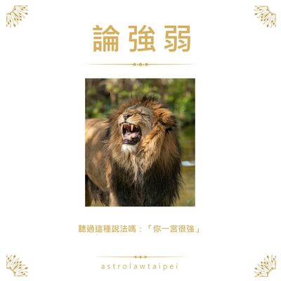 【教學】論強弱，你的某某宮很強ㄟ！你有沒有被這樣說過