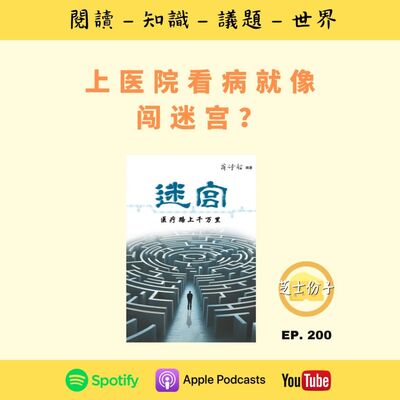 EP200 上医院看病就像闯迷宫？ | 《迷宫：医疗路上千万里 》
