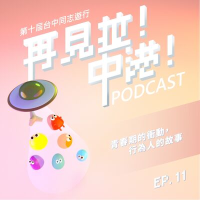 青春期的衝動，行為人的故事【下】 人本教育基金會中部辦公室主任芳苑feat.台中同志遊行聯盟